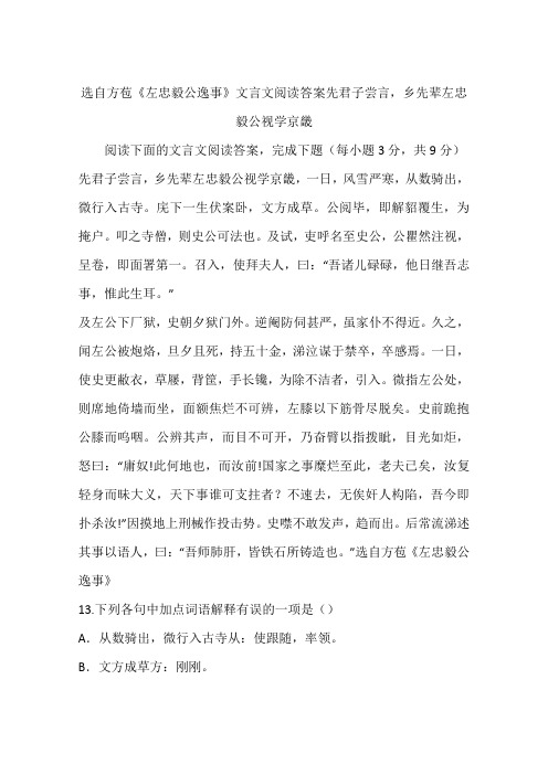 选自方苞《左忠毅公逸事》文言文阅读答案先君子尝言,乡先辈左忠毅公视学京畿