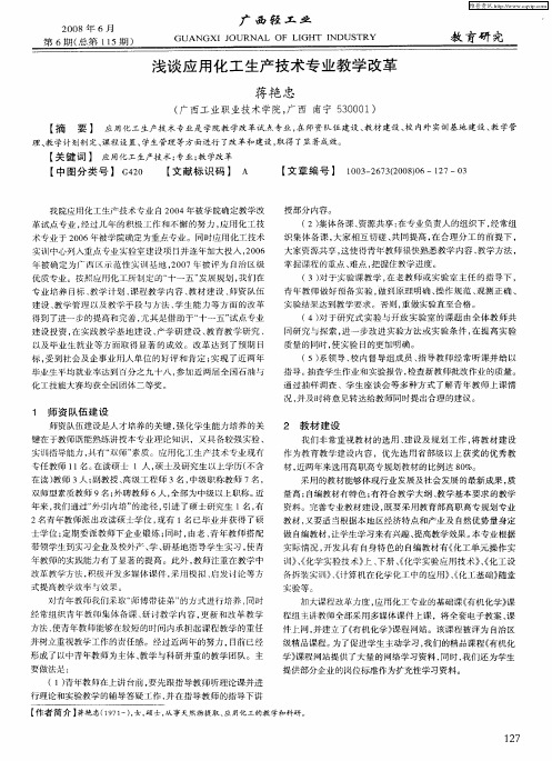 浅谈应用化工生产技术专业教学改革