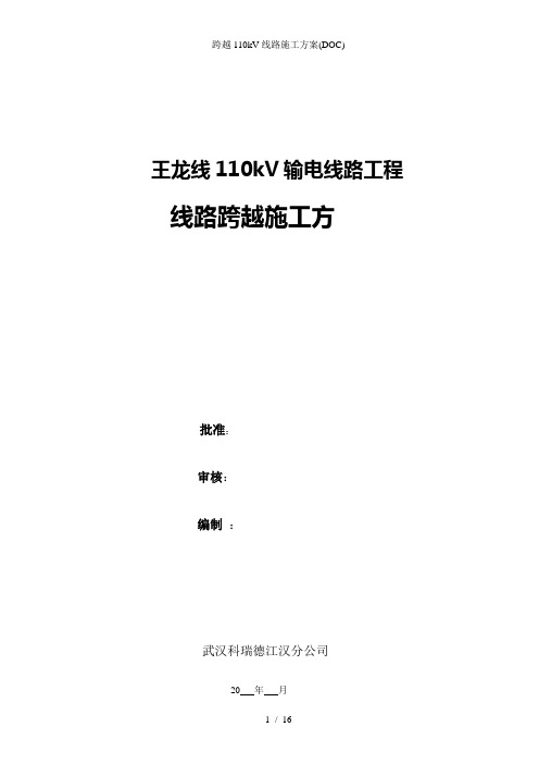 跨越110kV线路施工方案(DOC)