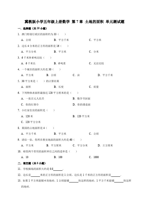 五年级上册数学试题- 第7章 土地的面积 单元测试题(有答案)冀教版