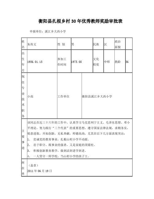 衡阳县扎根乡村30年优秀教师奖励审批表