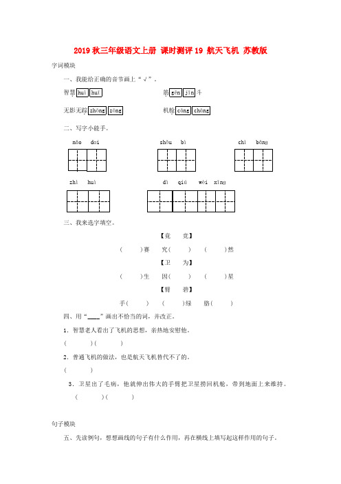 2019秋三年级语文上册 课时测评19 航天飞机 苏教版