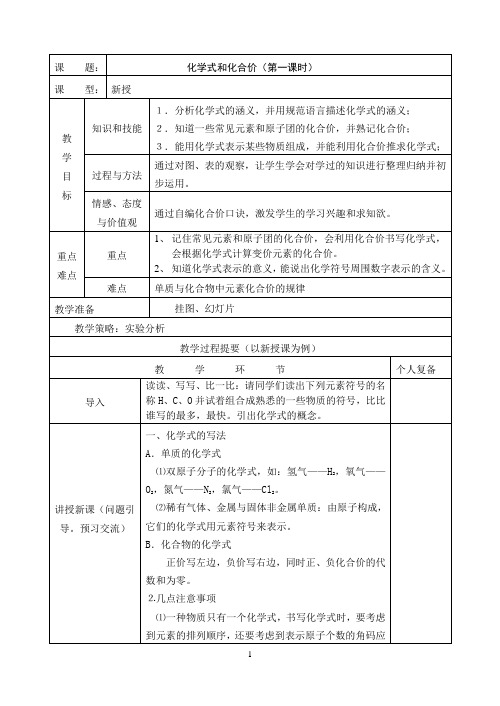 人教版(五四学制)化学八年级全册 第四单元  课题4   化学式与化合价 第一课时 教案 (表格式)