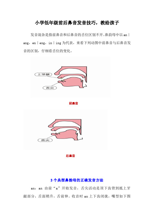 小学低年级前后鼻音发音技巧