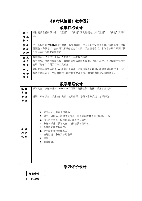 《乡村风情画》教学设计