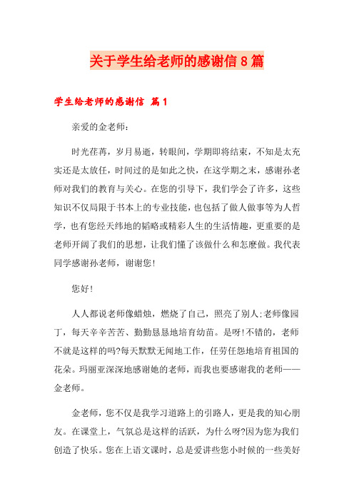 关于学生给老师的感谢信8篇