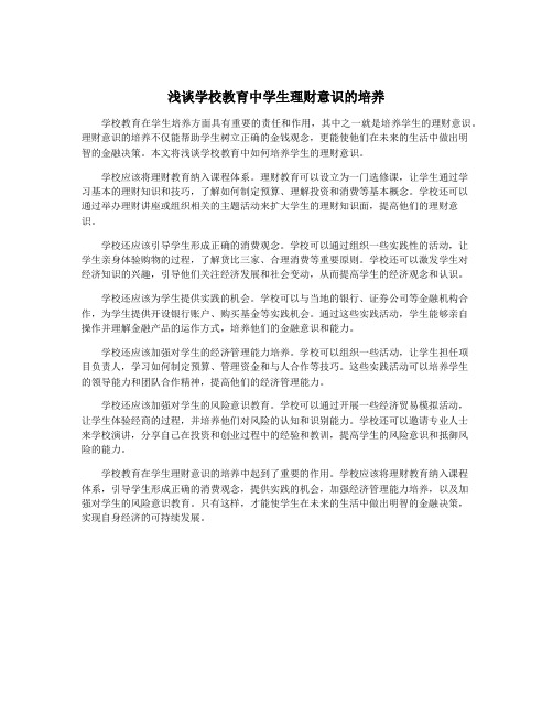 浅谈学校教育中学生理财意识的培养