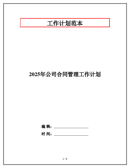 2025年公司合同管理工作计划