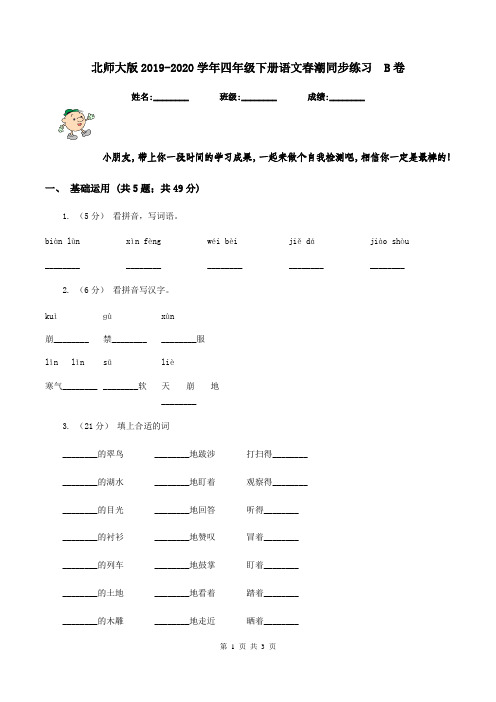 北师大版2019-2020学年四年级下册语文春潮同步练习  B卷