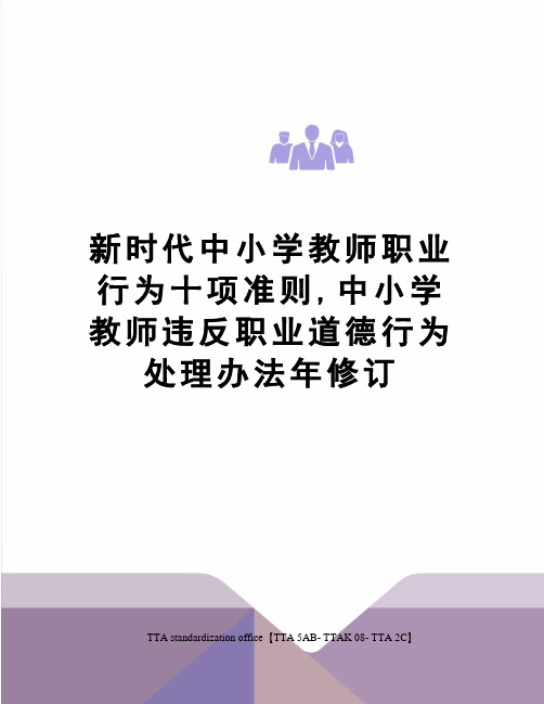 新时代中小学教师职业行为十项准则,中小学教师违反职业道德行为处理办法年修订