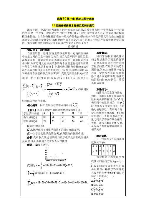 高中数学RA选修1-2第一章统计与统计案例全解全析