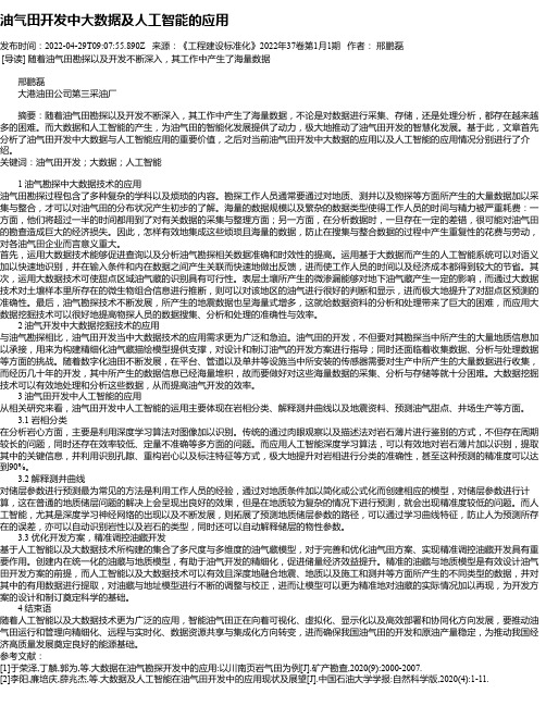 油气田开发中大数据及人工智能的应用