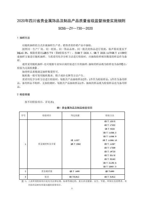 2020年四川省贵金属饰品及制品产品质量省级监督抽查实施细则