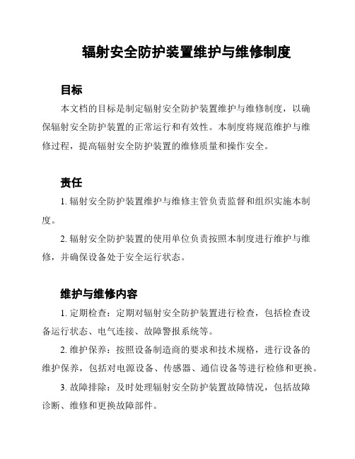 辐射安全防护装置维护与维修制度