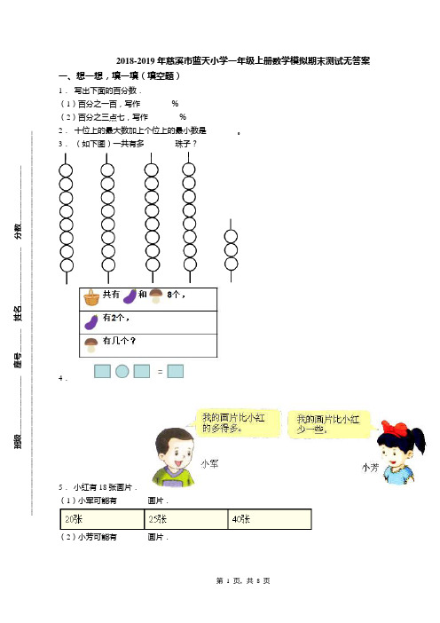 2018-2019年慈溪市蓝天小学一年级上册数学模拟期末测试无答案(1)