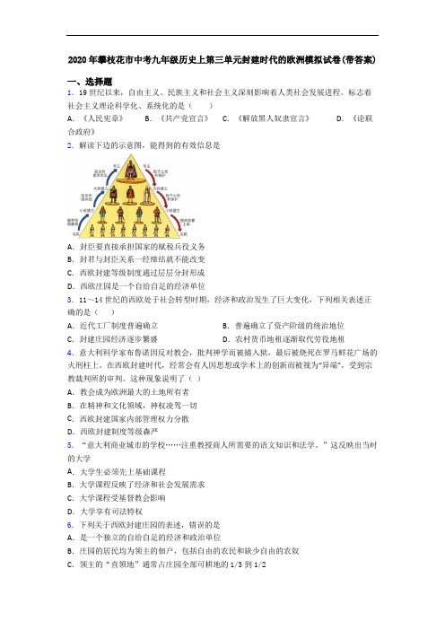 2020年攀枝花市中考九年级历史上第三单元封建时代的欧洲模拟试卷(带答案)