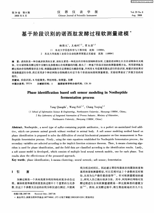 基于阶段识别的诺西肽发酵过程软测量建模