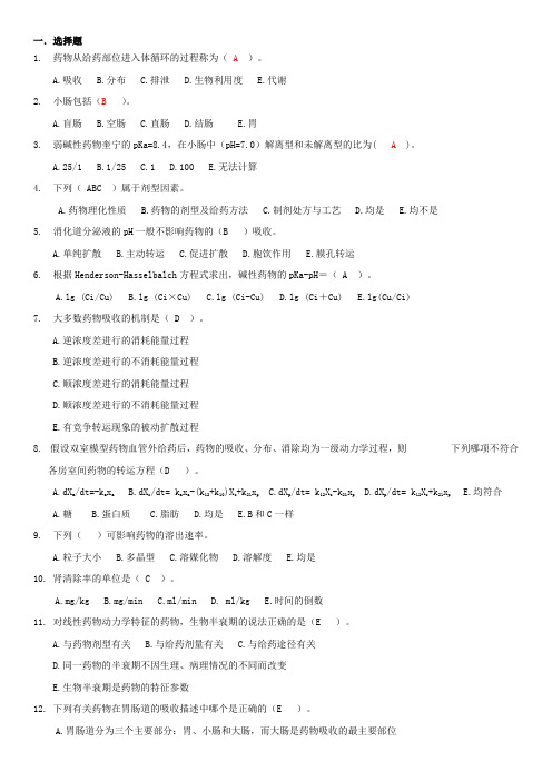 【2019年整理】药代动力学及生物药剂学考试试题库