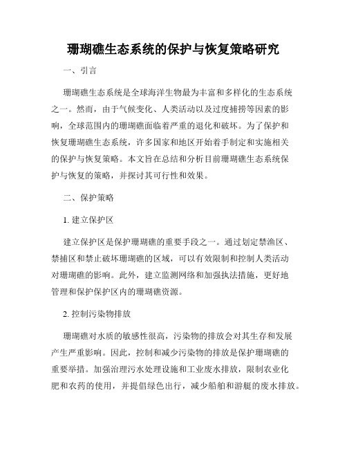 珊瑚礁生态系统的保护与恢复策略研究