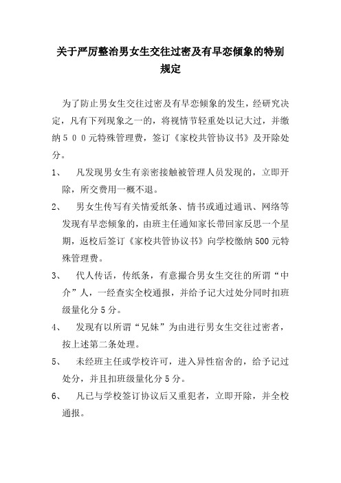 关于严厉整治男女生交往过密及有早恋倾象的特别规定