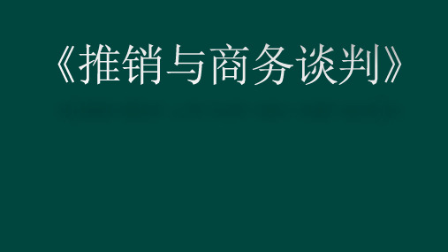 推销与商务谈判PPT课件第五章-推销洽谈