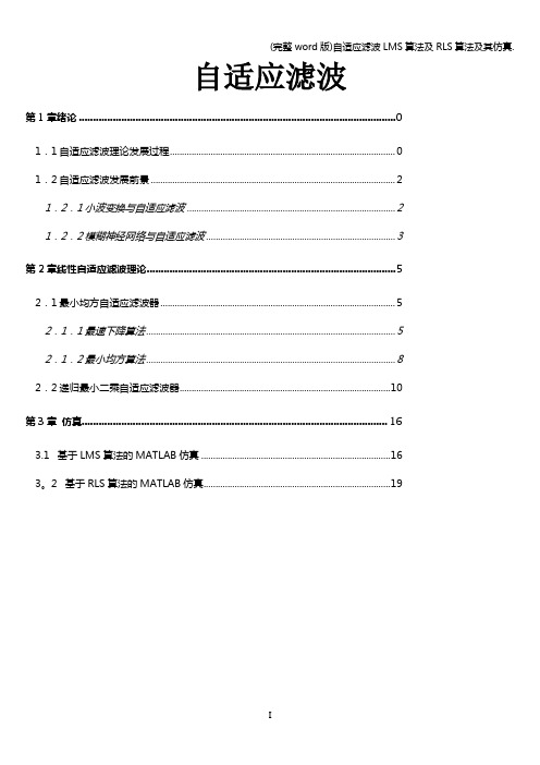 (完整word版)自适应滤波LMS算法及RLS算法及其仿真.