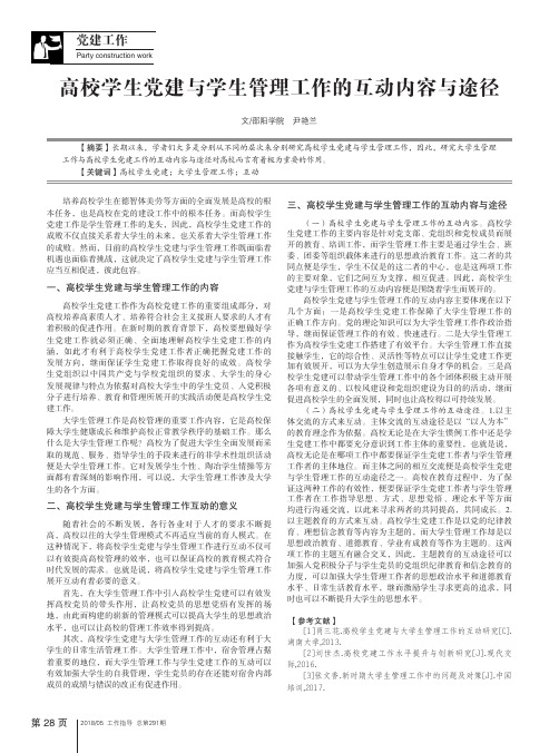 高校学生党建与学生管理工作的互动内容与途径