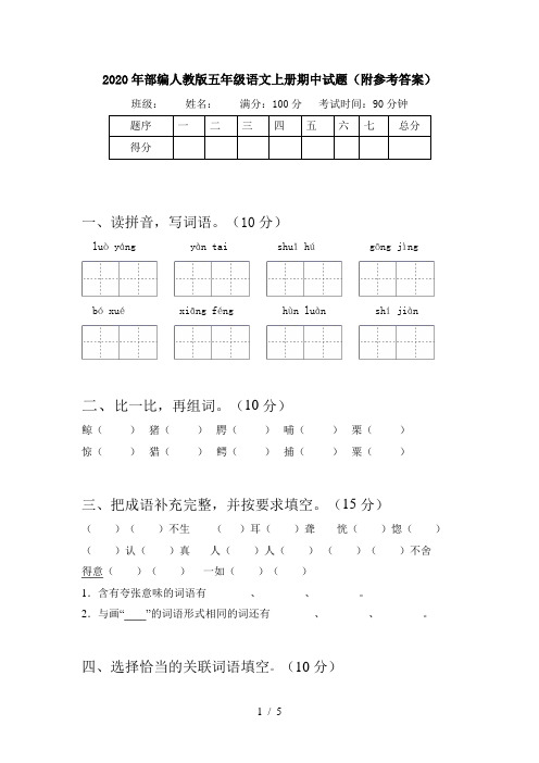 2020年部编人教版五年级语文上册期中试题(附参考答案)