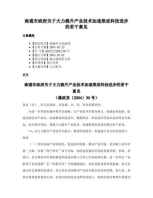 南通市政府关于大力提升产业技术加速推进科技进步的若干意见