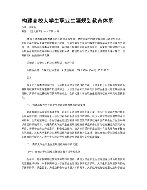 构建高校大学生职业生涯规划教育体系