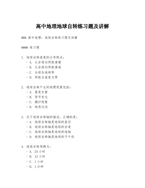 高中地理地球自转练习题及讲解