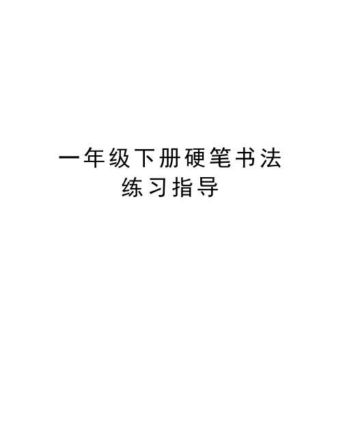 一年级下册硬笔书法练习指导备课讲稿