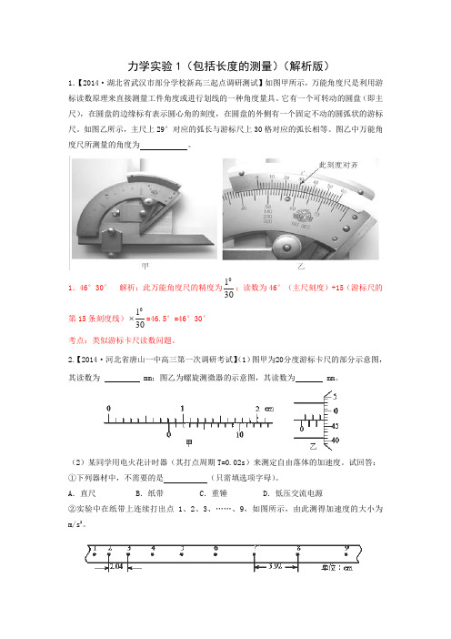 高考物理二轮分项测试：力学实验(含答案)