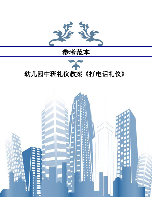 幼儿园中班礼仪教案《打电话礼仪》