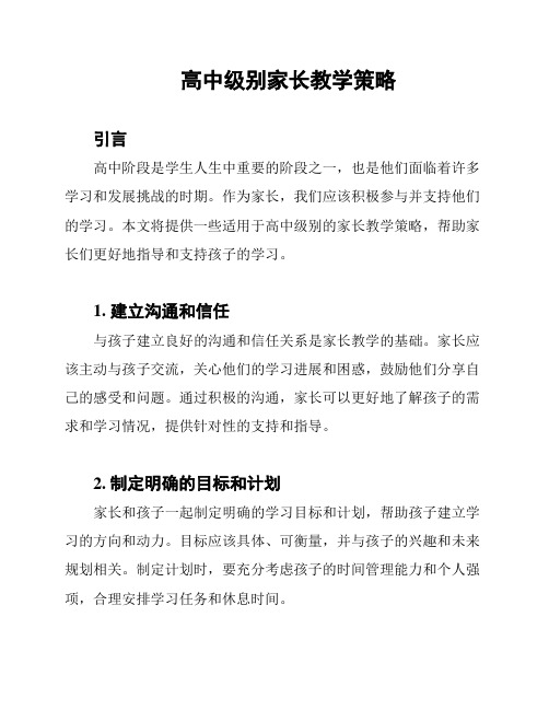 高中级别家长教学策略