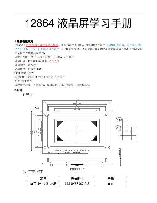 12864液晶屏学习使用手册