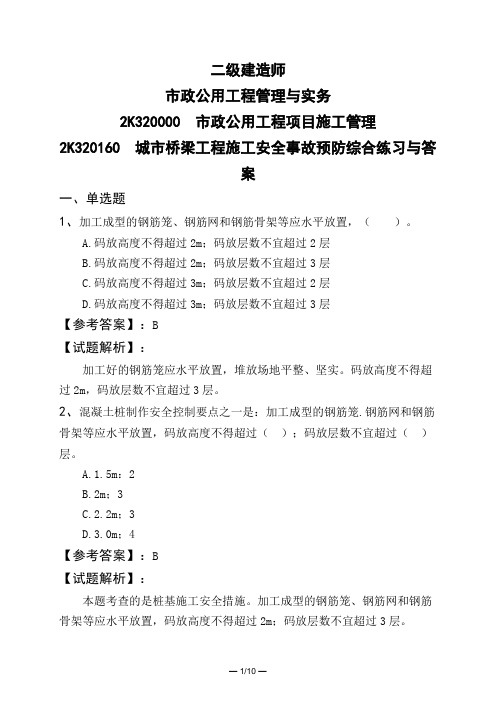 二级建造师市政公用工程管理与实务市政公用工程项目施工管理城市桥梁工程施工安全事故预防综合练习与答案