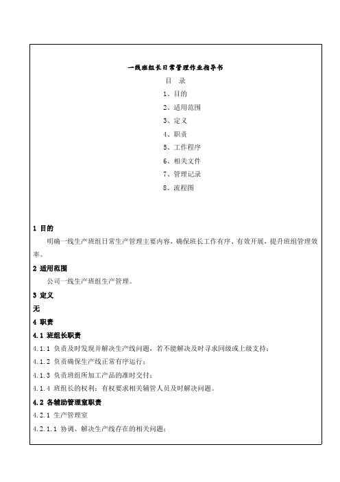 一线班组长日常管理作业指导书