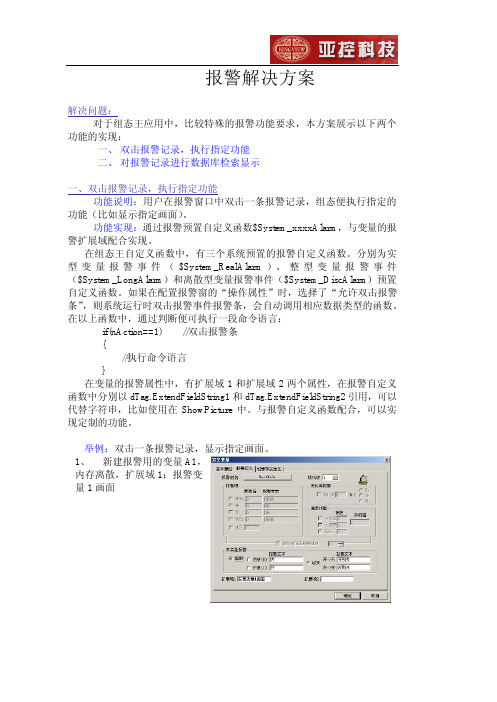 组态王报警解决方案