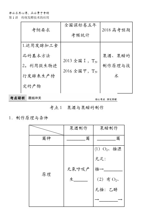 2018版高考生物(全国)一轮复习教师用书：第10单元第1讲 传统发酵技术的应用含答案