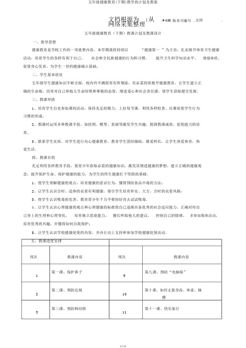 五年级健康教育(下期)教学的计划及教案