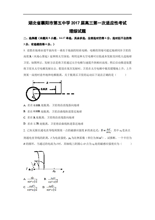 高三物理试题-湖北省襄阳市第五中学2017届高三第一次适应性考试理综试题(解析版)