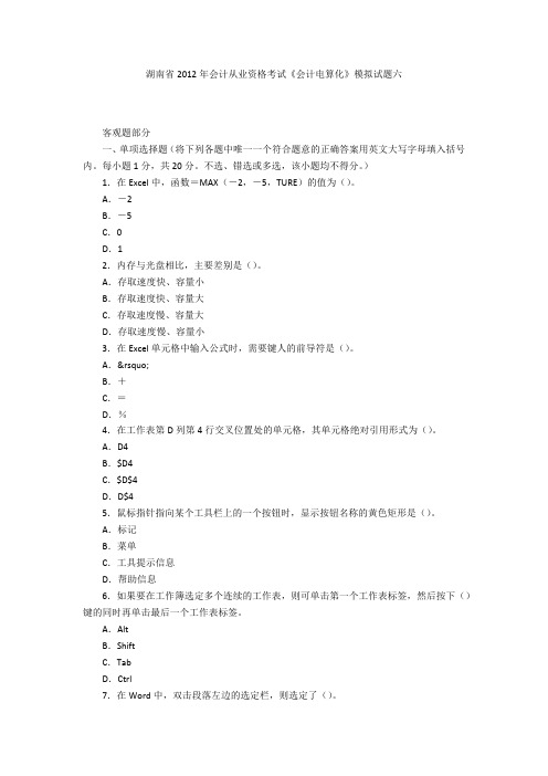 湖南省2012年会计从业资格考试《会计电算化》模拟试题六