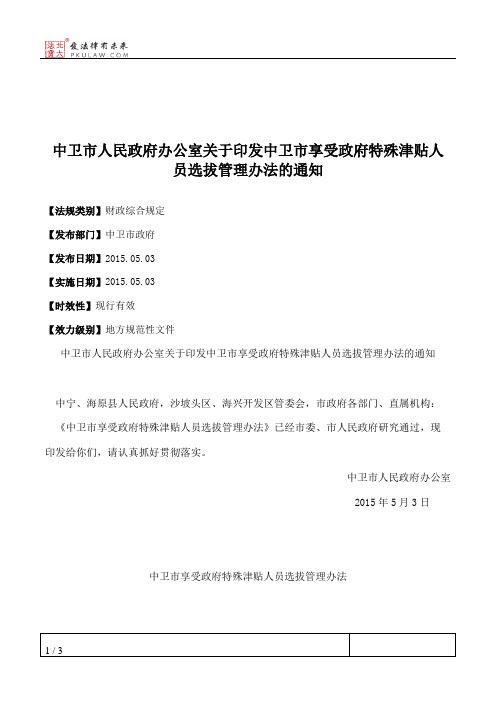 中卫市人民政府办公室关于印发中卫市享受政府特殊津贴人员选拔管