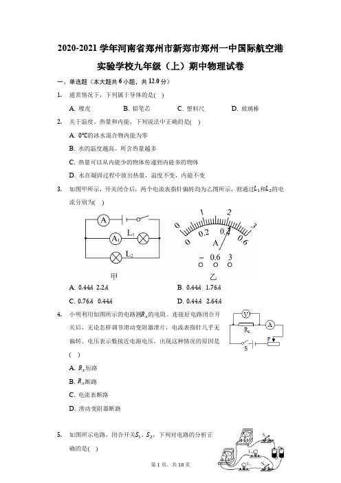 2020-2021学年河南郑州市郑州一中国际航空港实验学校九年级(上)期中物理试卷(附答案详解)