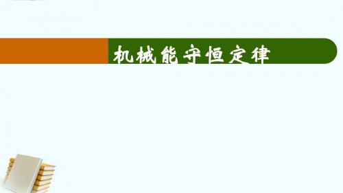(做好)7.8机械能守恒定律