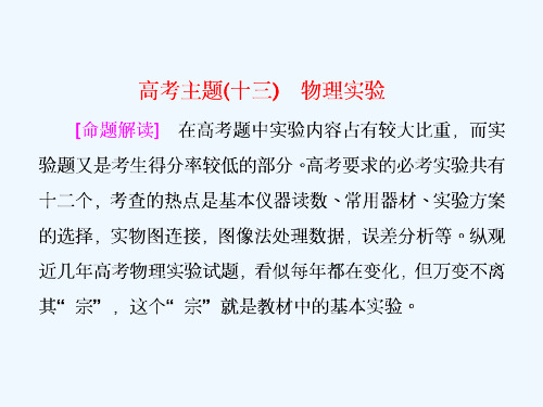 高考物理二轮专题复习课件：高考主题(十三) 物理实验