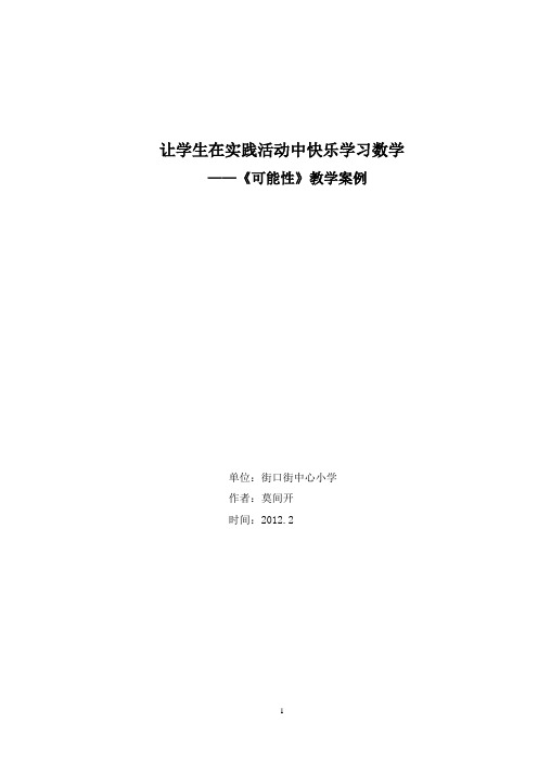 让学生在实践活动中快乐学习数学《可能性》教学案例