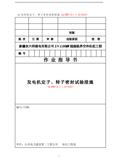 QSEPC技4.4.15-2013发电机转子、定子密封试验措施解析