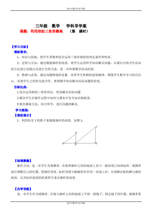 北师大版-数学-九年级上册- 4.6利用相似三角形测高 学案